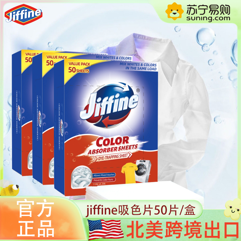 JIFFINE 3盒 吸色片50片/盒跨境防串色洗衣片防染色洗衣专用盒装色母片