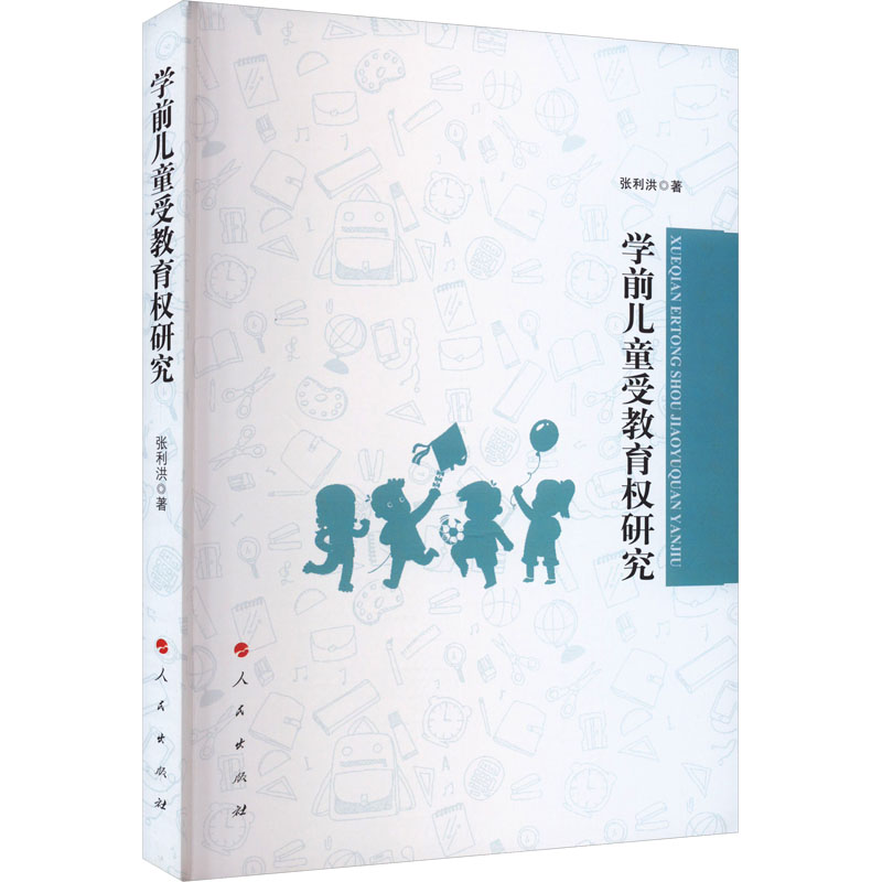 正版新书]学前儿童受教育权研究张利洪9787010259628高清大图