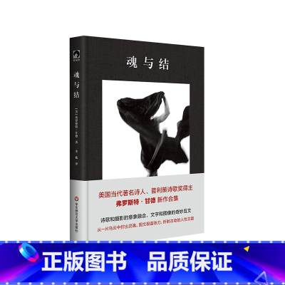 魂与结 [正版]魂与结 独角兽文库 布面精装 美国当代著名诗人 普利策诗歌奖得主弗罗斯特·甘德新作合集