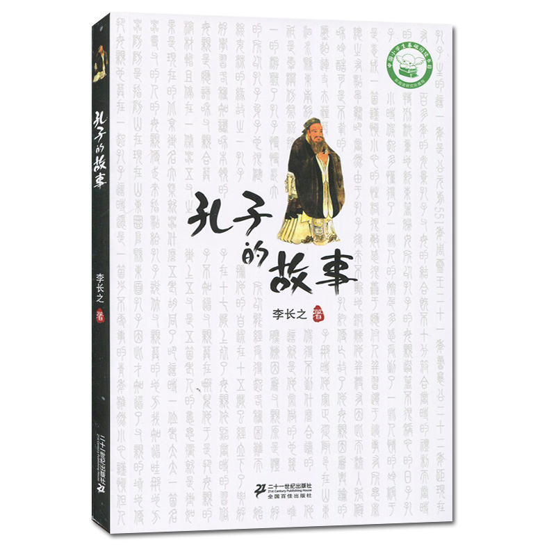 [正版]孔子的故事李长之著 好书伴我成长系列六年级下册选读书 6年级上学期好书 二十一世纪出版 小学阅读书目 南通发货高清大图
