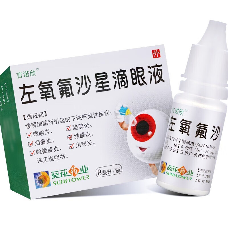 葵花言诺欣左氧氟沙星滴眼液8ml