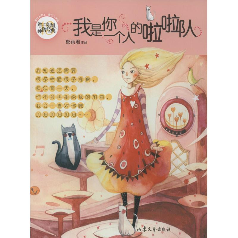 醉染图书我是你一个人的啦啦队9787532945191高清大图