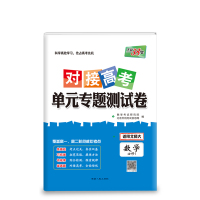 版天利38套对接高考单元专题测试卷数学必修1北师大版BSD高一数学必修一对接高考高中数学必修一单元双测卷高中数学必修1高