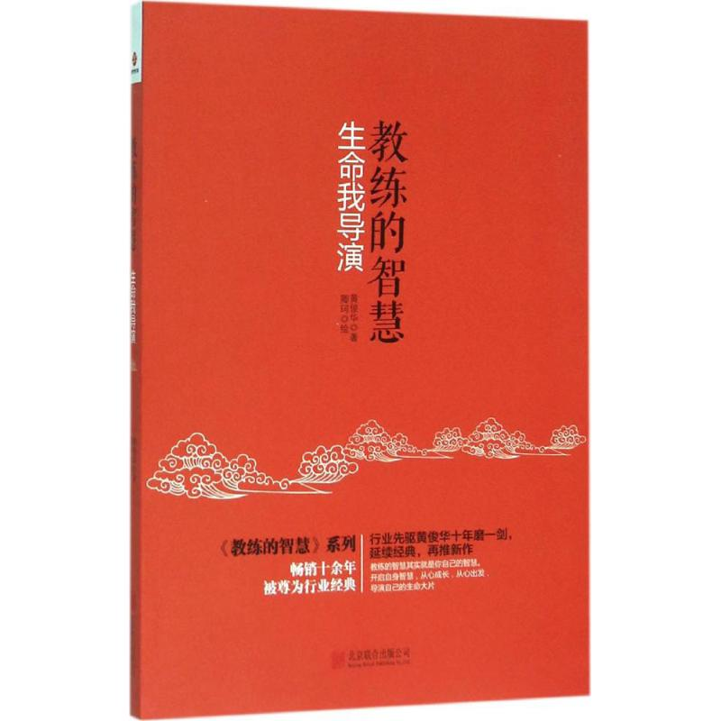 醉染图书教练的智慧9787550267848