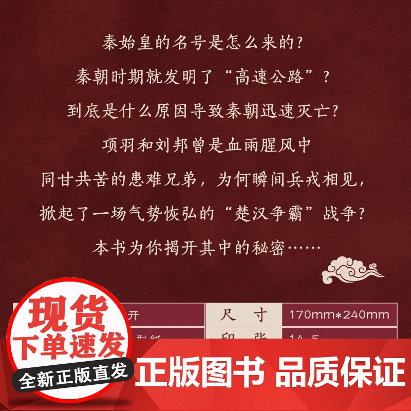 正版 大秦帝国与楚汉相争 正说中国史 史海渔夫著中国历史知识读物历代朝代故事学生中国通史古代史书秦始皇楚汉争霸项羽刘邦高清大图