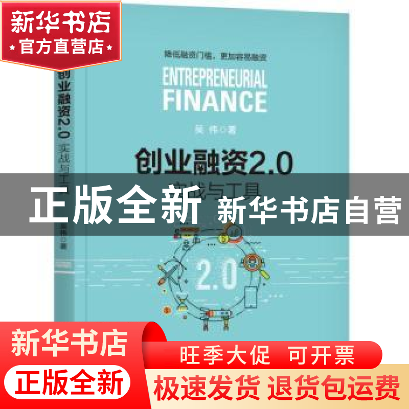正版 创业融资2.0:实战与工具 吴伟 机械工业出版社 978711159006