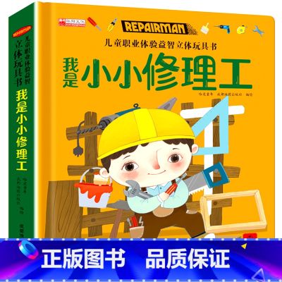 我是小小修理工 【正版】儿童职业体验立体玩具书 我是小医生社会启蒙认知益智绘本3d立体书 手工机关推拉书故事书翻翻3-6