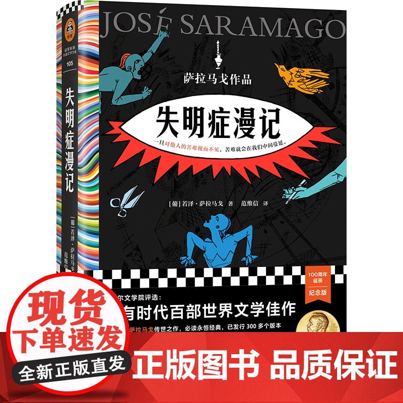 失明症漫记 若泽·萨拉马戈著 诺贝尔奖作品瘟疫文学一旦对他人的苦难视而不见苦难就会在我们中外国小说书籍