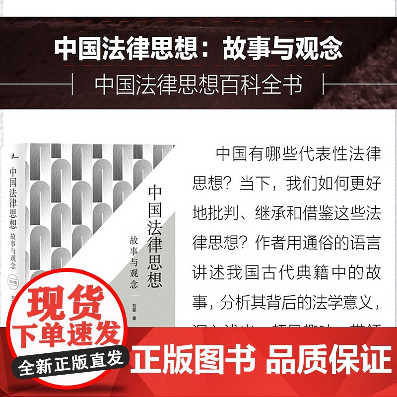 刘星亲笔签名版 中国法律思想 增订版 新民说 刘星法律系列 广西师范大学出版社