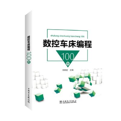 11数控车床编程100例978751982312222