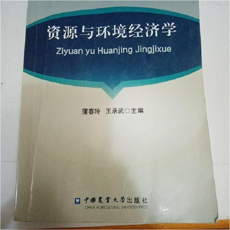 正版新书]资源与环境经济学蒲春玲 王承武9787565507397高清大图