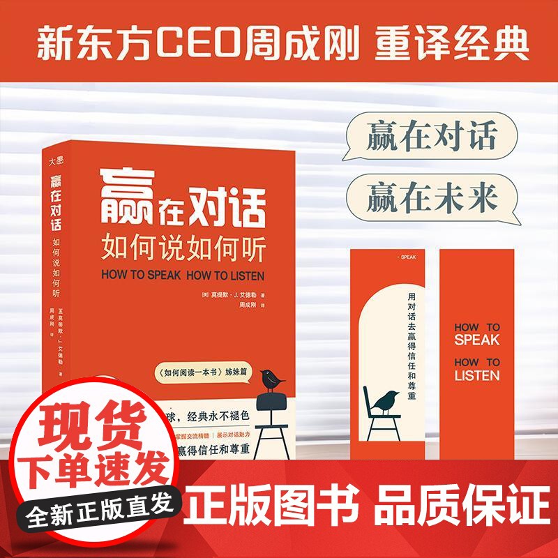 [新东方店]赢在对话 如何说如何听 如何阅读一本书艾德勒 关键对话掌控谈话 非暴力沟通演讲交谈技巧人际关系心理学书籍高清大图