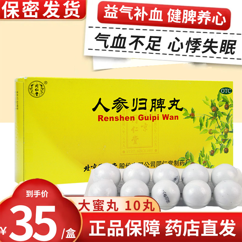 同仁堂人参归脾丸 9g*10丸/盒 大蜜丸益气补血健脾养心气血不足心悸失眠食少乏力面色萎黄月经量少色淡归脾丸 丸剂 1盒