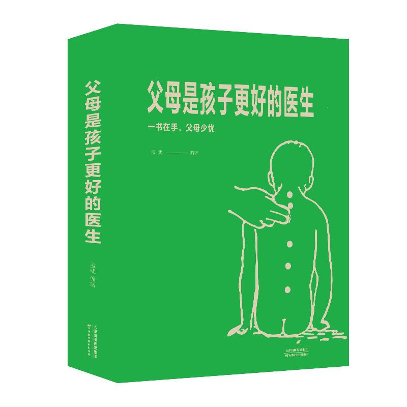 正版新书】父母是孩子更好的医生孟斐9787557660116