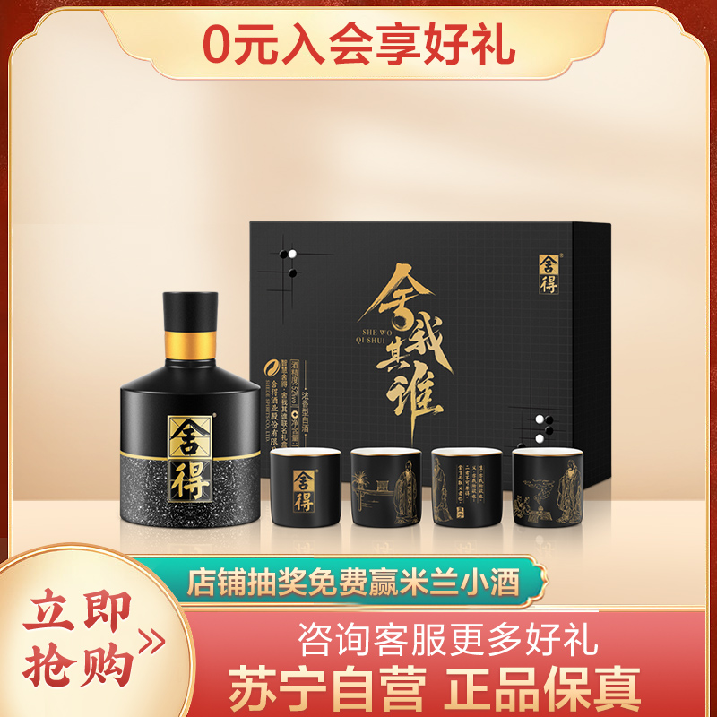 智慧 舍得酒 52度 100Ml 舍我其谁 单瓶装 送4个杯子 浓香型白酒高清大图