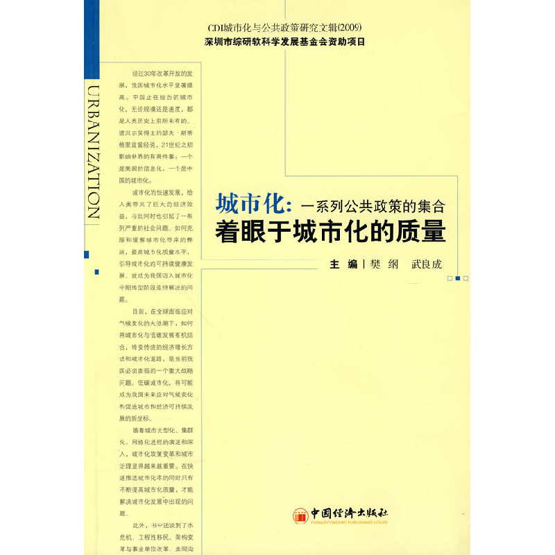 正版新书】城市化:一系列公共政策的集合-着眼于城市化的质量樊纲