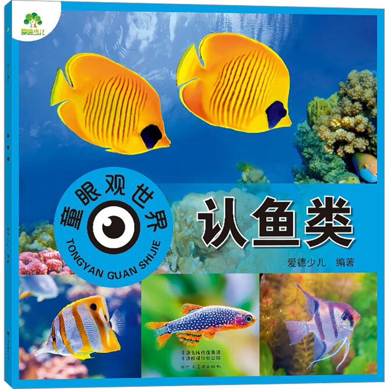 [M]童眼观世界 认鱼类-9787540163112高清大图