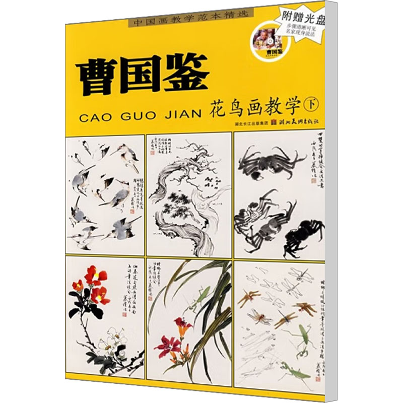 醉染图书曹国鉴花鸟画教学 下9787539420028高清大图