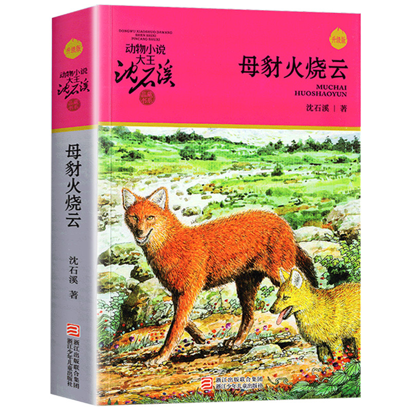 虎娃金叶子 [正版]母豺火烧云升级版动物小说沈石溪品藏书系小学三四五六年级课外阅读书籍动物小说大王品藏书系生课外阅读适用