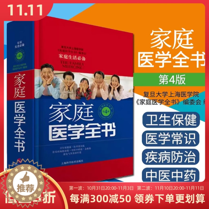 【醉染正版】正版 家庭医学全书 第4版精装版 突出家庭性 实用性 预防保健知识贴近当代百姓的医疗保健需求 上海科学技术出
