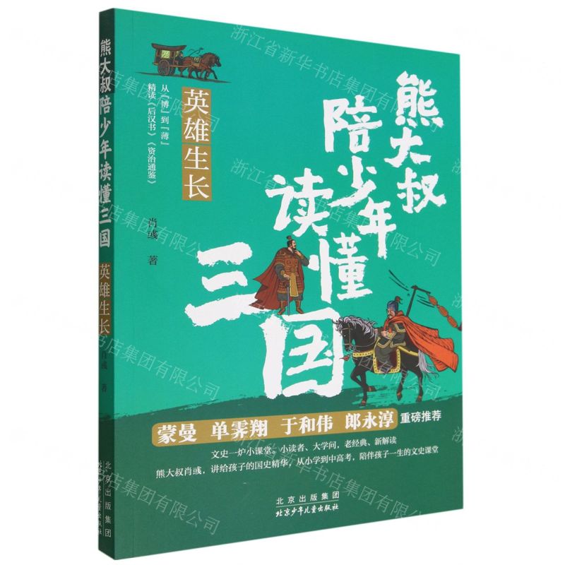 [N]英雄生长/熊大叔陪少年读懂三国-9787530164235高清大图