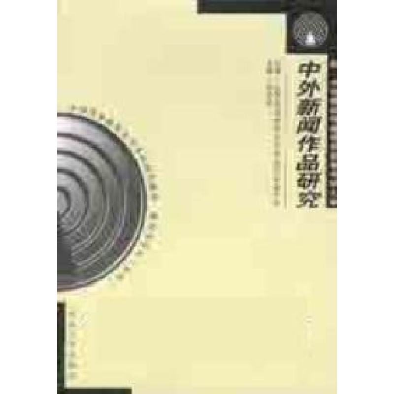 正版新书】中外新闻作品研究汤世英9787307030220