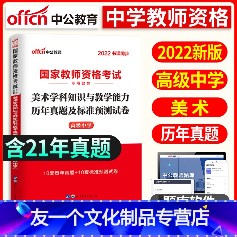 [友一个正版]高中美术试卷2022年国家中学教师证资格证考试用书高中美术学科知识与教学能力历年真题及标准预测试卷高级中高清大图