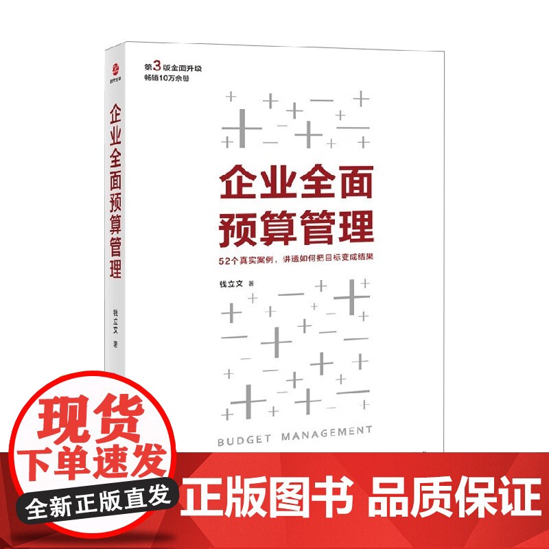 企业全面预算管理 钱立文 著 管理高清大图