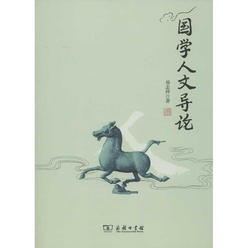 醉染图书国学人文导论9787100091862高清大图