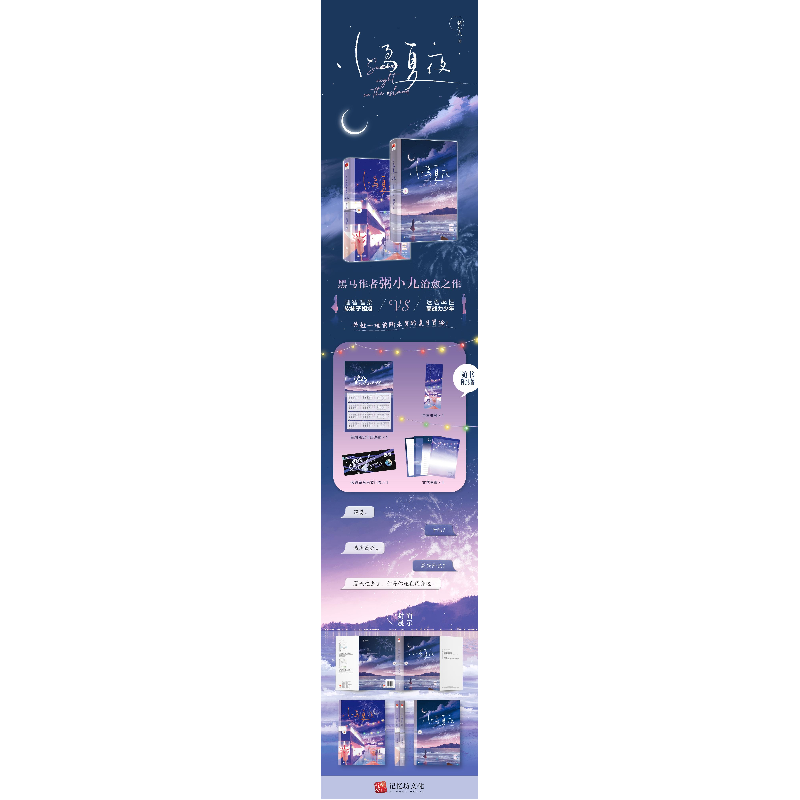 醉染图书小岛夏夜(全2册)9787559471871高清大图