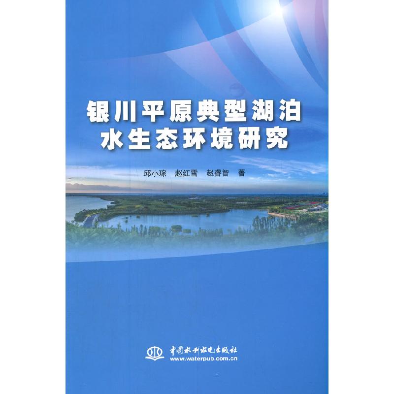 正版新书】银川平原典型湖泊水生态环境研究邱小琮等 著978751708