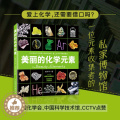 【醉染正版】美丽的化学元素 化学科普读物 科普百科 中小学生课外】