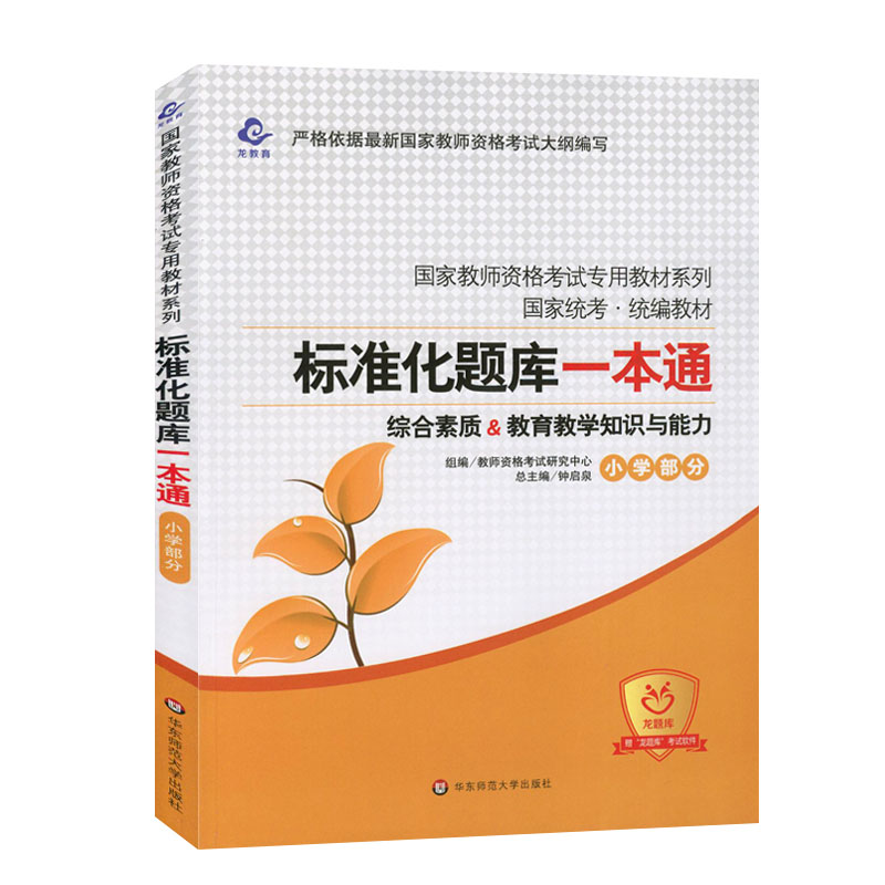 [醉染正版]华东师大2023国家小学教师资格证考试辅导用书标准化题库一本通综合素质教育教学知识与能力章节同步练习题集试卷高清大图