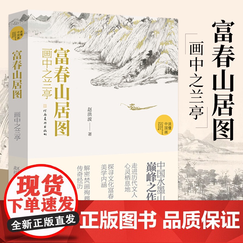 富春山居图画中之兰亭 赵洪波著 读懂中国画系列美术绘画艺术史 中国水墨山水画巅峰之作国画艺术爱好者学习研究书籍 国画画册高清大图