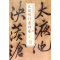 [M]文徵明行书诗卷.2-9787547907948