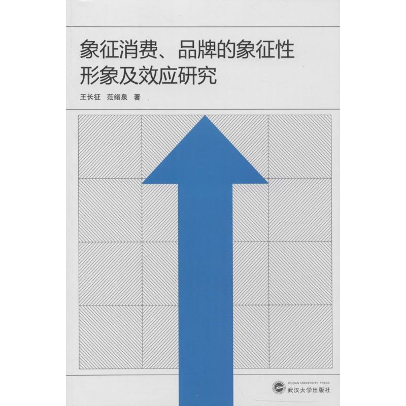 [M]象征消费、品牌的象征性形象及效应研究-9787307144378高清大图