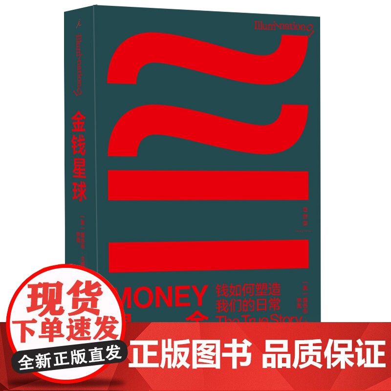 金钱星球:钱如何塑造我们的日常高清大图