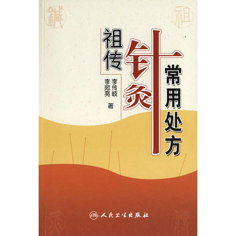 醉染图书针灸常用处方9787117081368