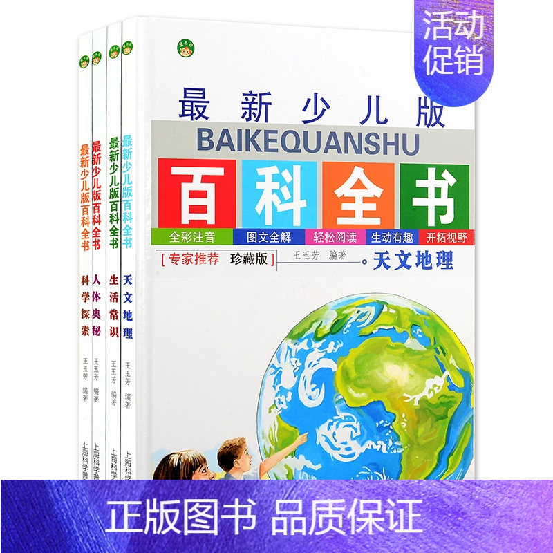 [正版]精装硬皮 少儿版百科全书全4册 全套彩图注音 少儿3-4-5-6-9岁百科书籍 天文地理 科学探索 人体奥秘 生