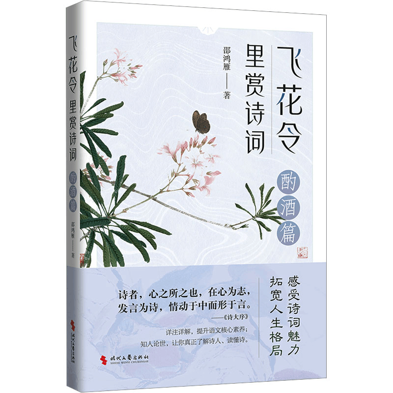 [M]飞花令里赏诗词 酌酒篇-9787538770728图片