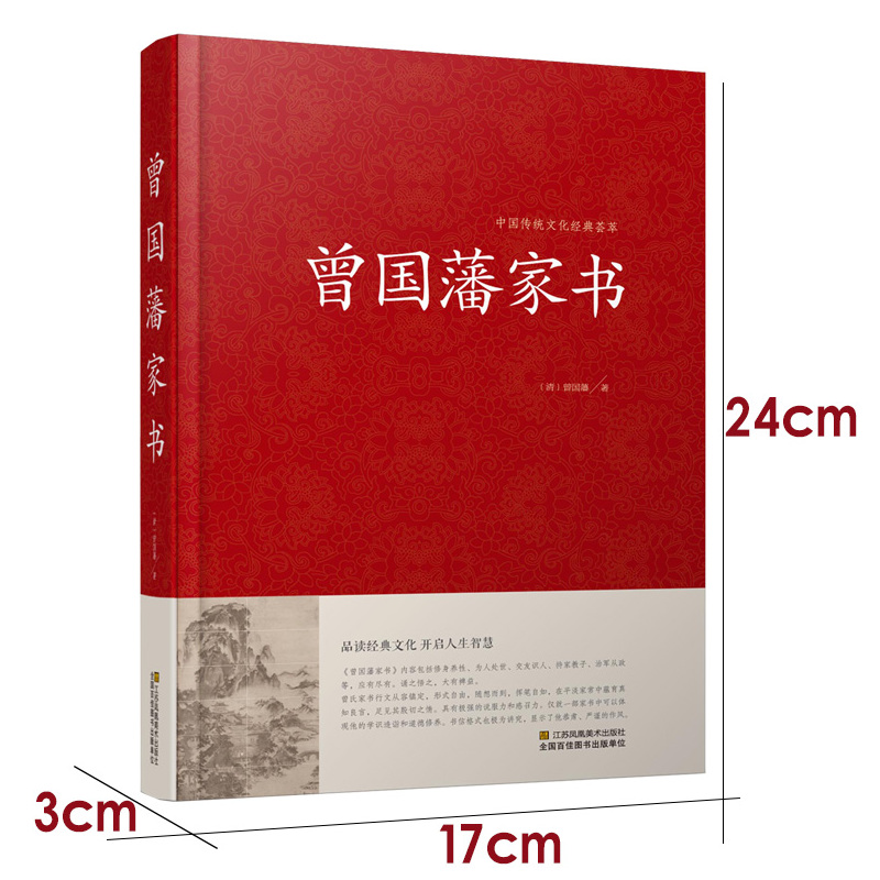 [正版] 曾国藩家书 中国传统文化经典荟萃 曾国潘大全集 曾国藩家书 曾国藩手书家训 曾国藩的启示 记载曾文正公一生的书