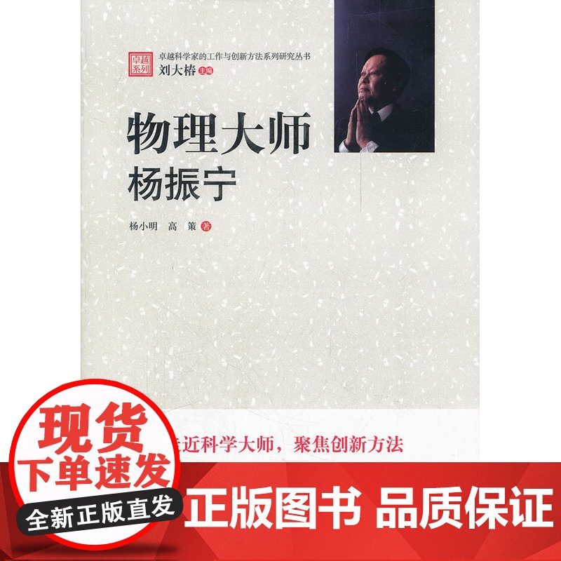 卓越科学家的工作与创新方法系列研究丛书--物理大师:杨振宁高清大图