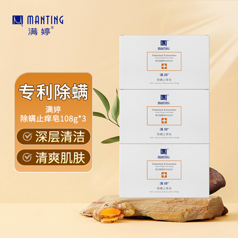 满婷(MANTING)除螨止痒皂108g*3块(除螨皂香皂去螨虫洁面皂螨婷沐浴皂肥皂)