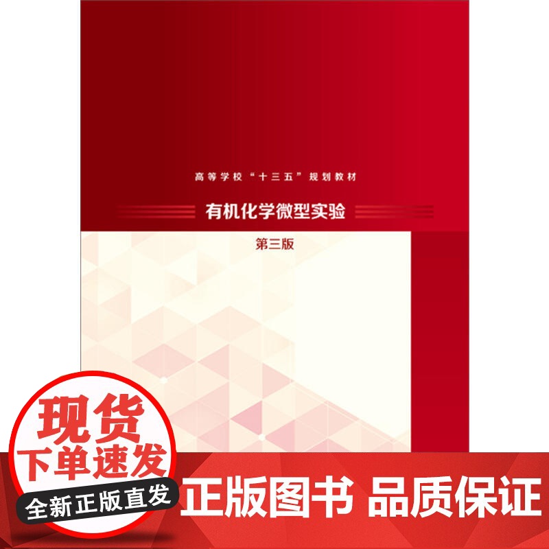 有机化学微型实验(朱红军)(第三版).朱红军,刘睿 主编9787122325990高清大图