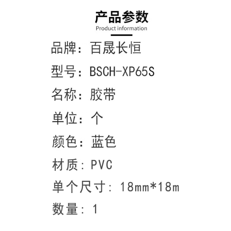 百晟长恒 BSCH-XP65 18mm*18m 胶带 (计价单位:个) 蓝色高清大图