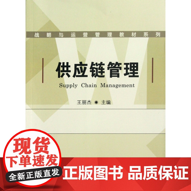 供应链管理/战略与运营管理教材系列高清大图