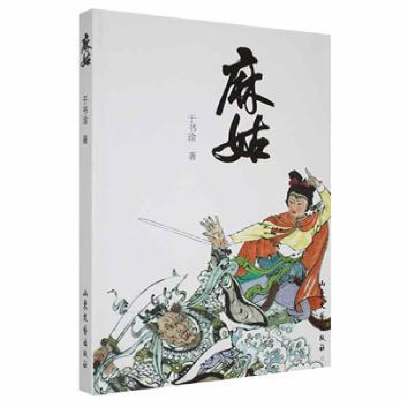 诺森麻姑(塑封)于书淦著9787532950669山东文艺出版社高清大图