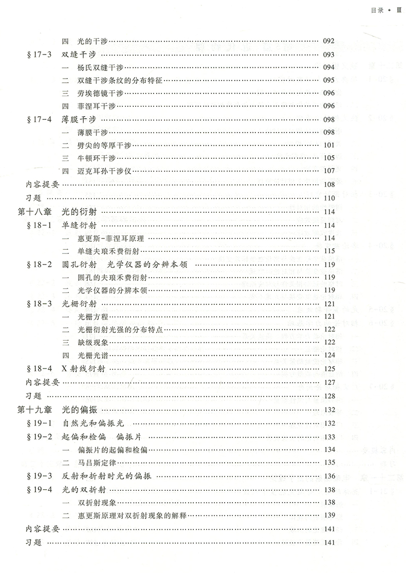 [醉染正版]重庆大学 大学物理学 第三版3版 下册 唐南/王佳眉 高等教育出版社 依据新编制的理工科类大学物理课程教学要高清大图