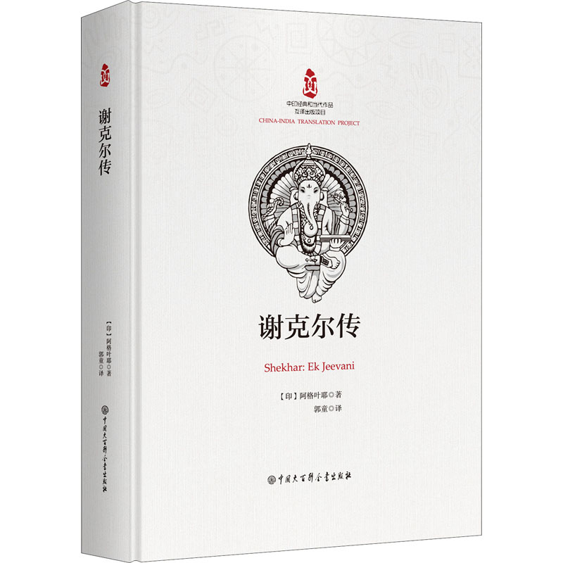 醉染图书谢克尔传9787520209380