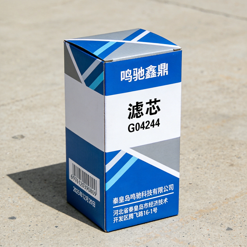 鸣驰鑫鼎 滤芯 G04244 个高清大图